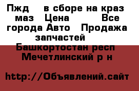 Пжд 44 в сборе на краз, маз › Цена ­ 100 - Все города Авто » Продажа запчастей   . Башкортостан респ.,Мечетлинский р-н